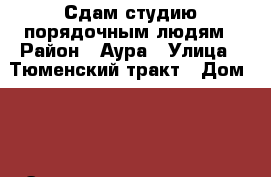 Сдам студию порядочным людям › Район ­ Аура › Улица ­ Тюменский тракт › Дом ­ 4 › Этажность дома ­ 17 › Цена ­ 20 000 - Ханты-Мансийский Недвижимость » Квартиры аренда   